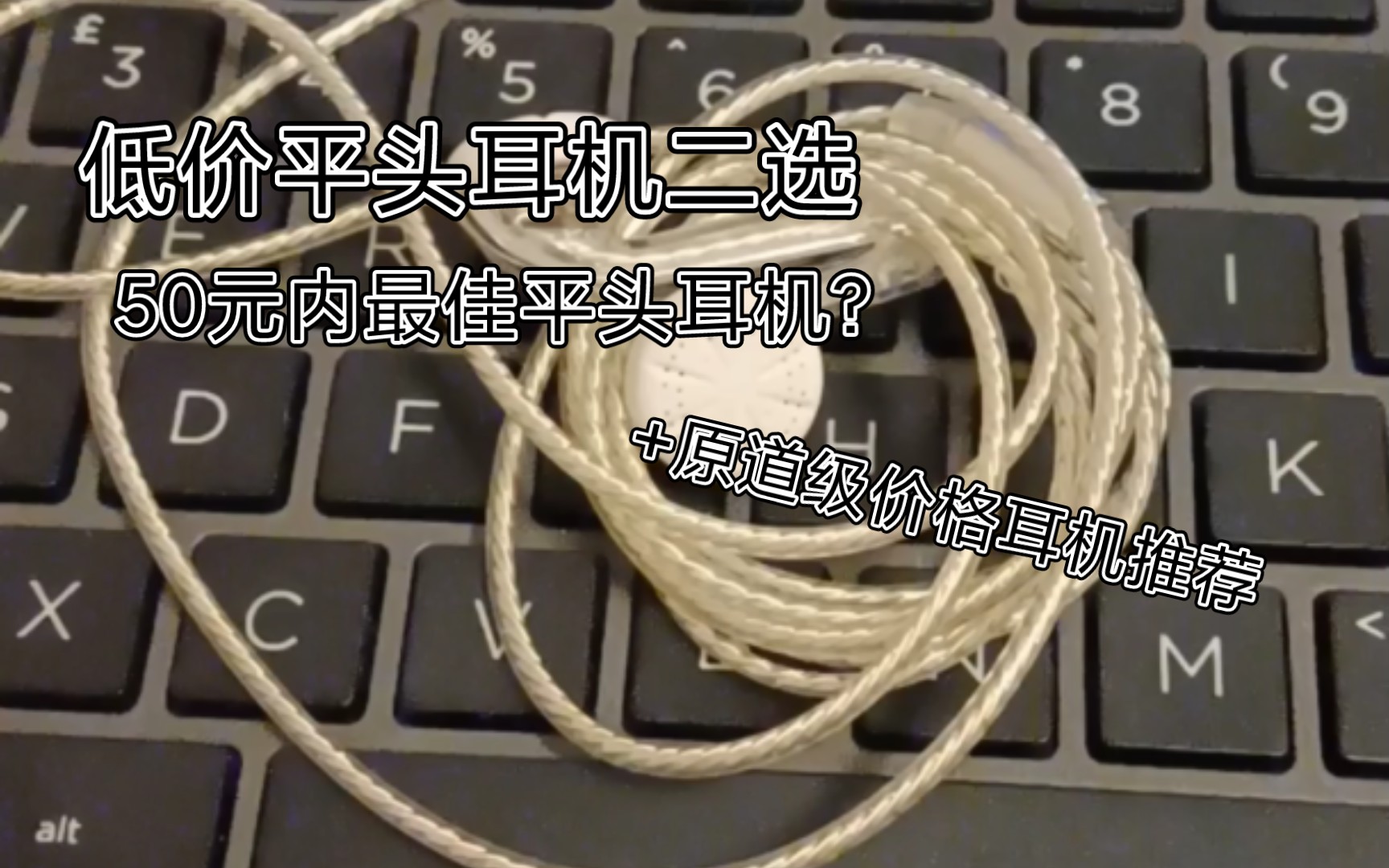 【耳机】50元以内性价比平头耳机推荐(附个7元耳机推荐)哔哩哔哩bilibili