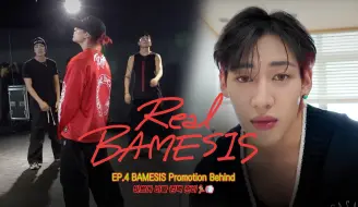 Download Video: [官方中字] Real BAMESIS  EP.4 忙碌 准备回归 BAMESIS 拍摄幕后花絮