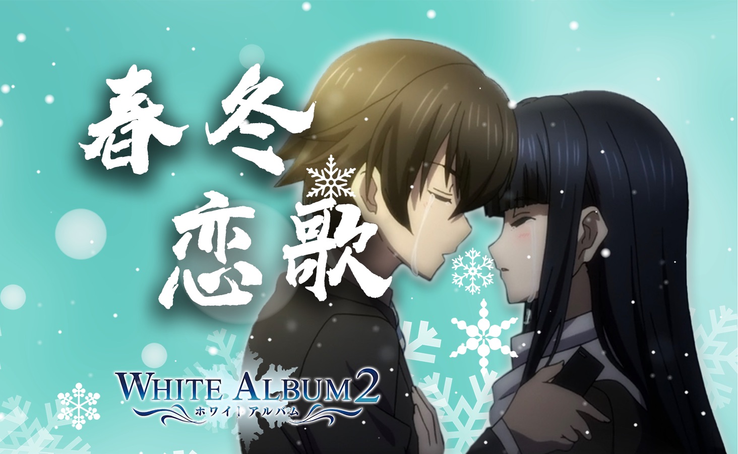 番外篇:春希与冬马的恋爱隐线