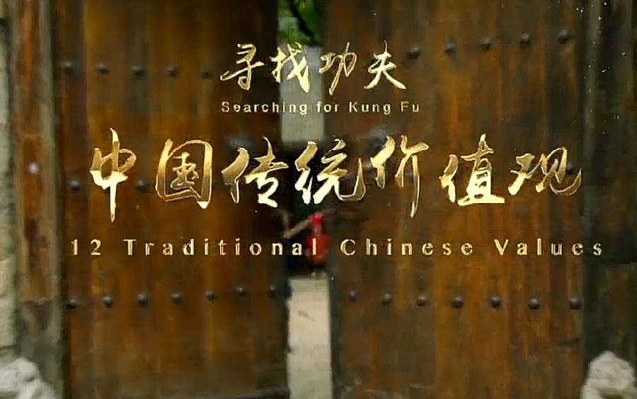 [图]【12 Traditional Chinese Values / 十二个中国传统价值观】全12集！双语字幕！学习传统文化的好材料！推荐收藏！