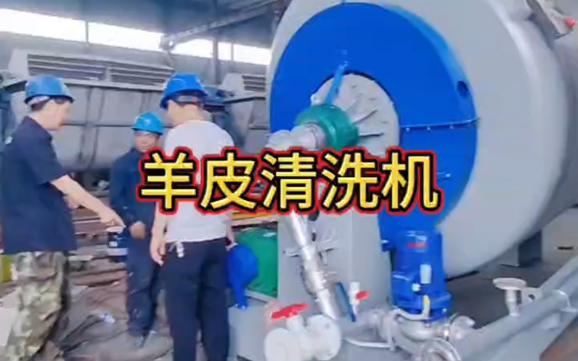 羊皮清洗设备已加工完成,经检测可正常使用,品质无忧.