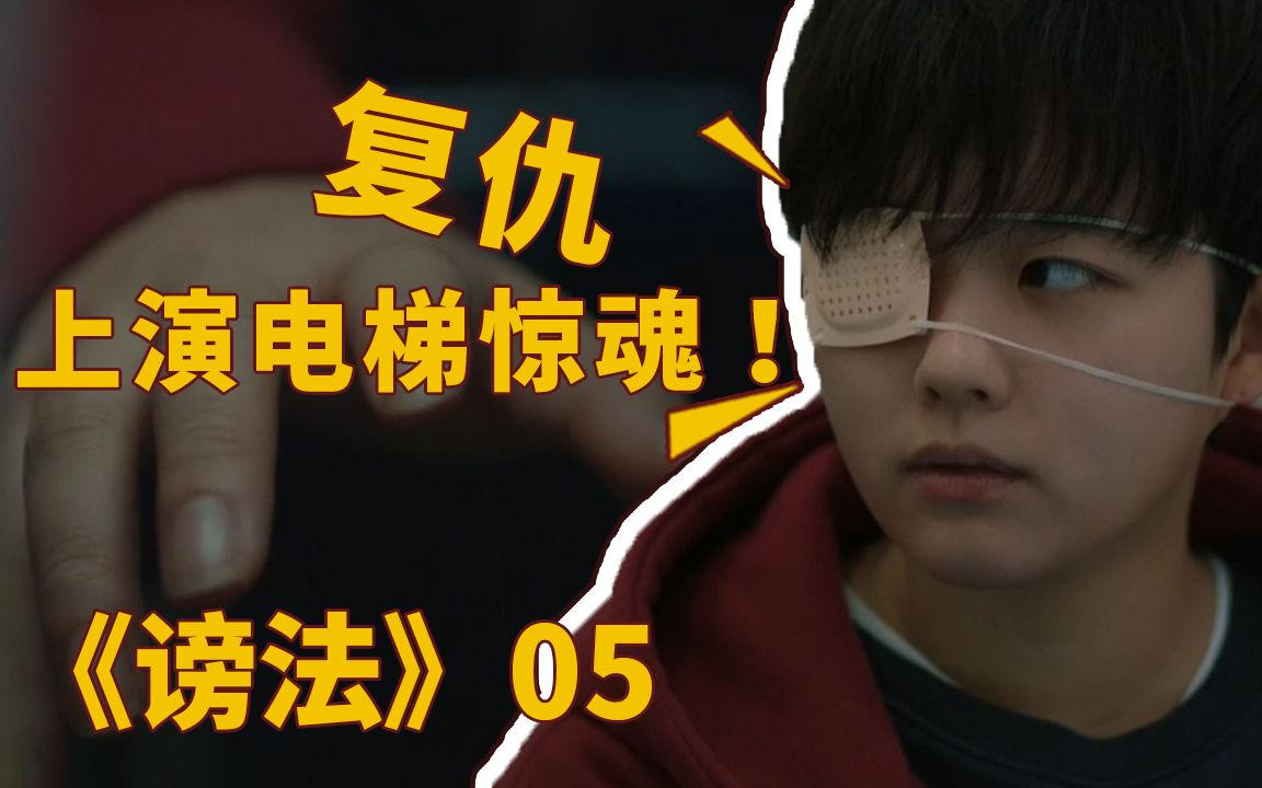 韩剧谤法05,仇人见面分外眼红,一同上演电梯惊魂!哔哩哔哩bilibili