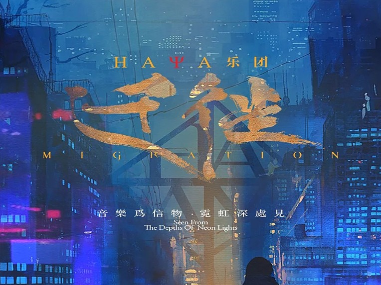 【HAYA乐团 | 《迁徙》2024 音乐会 】[ 武汉站 ]哔哩哔哩bilibili