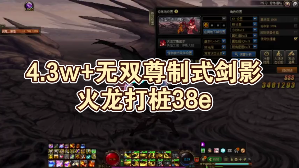 4.3w+无双尊制式剑影40秒火龙桩38eDNF