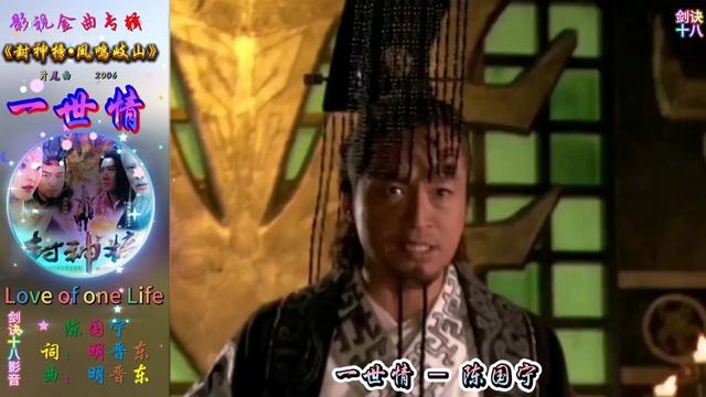 356 陈国宁 一世情 《封神榜之凤鸣岐山》片尾曲 音乐视频制作 商朝