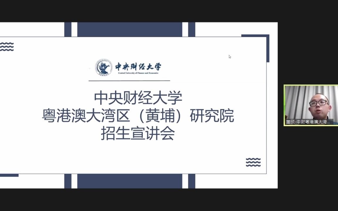 [图]2021中央财经大学粤港澳大湾区（黄埔）研究院招生宣讲会【MBAedu金融专场】