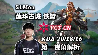 【S1Mon】全局16个助攻 闪光先锋必学一期 莲华古城 铁臂 无畏契约职业选手第一视角pov解析