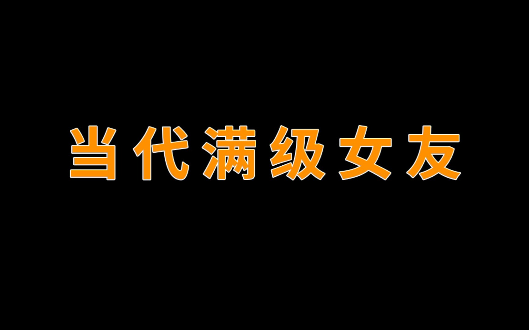 [图]当代满级女友，艾特你女友看