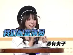 Télécharger la video: 我们配音演员哪有夹子啊~，赵爽老师当本人面复刻名场面