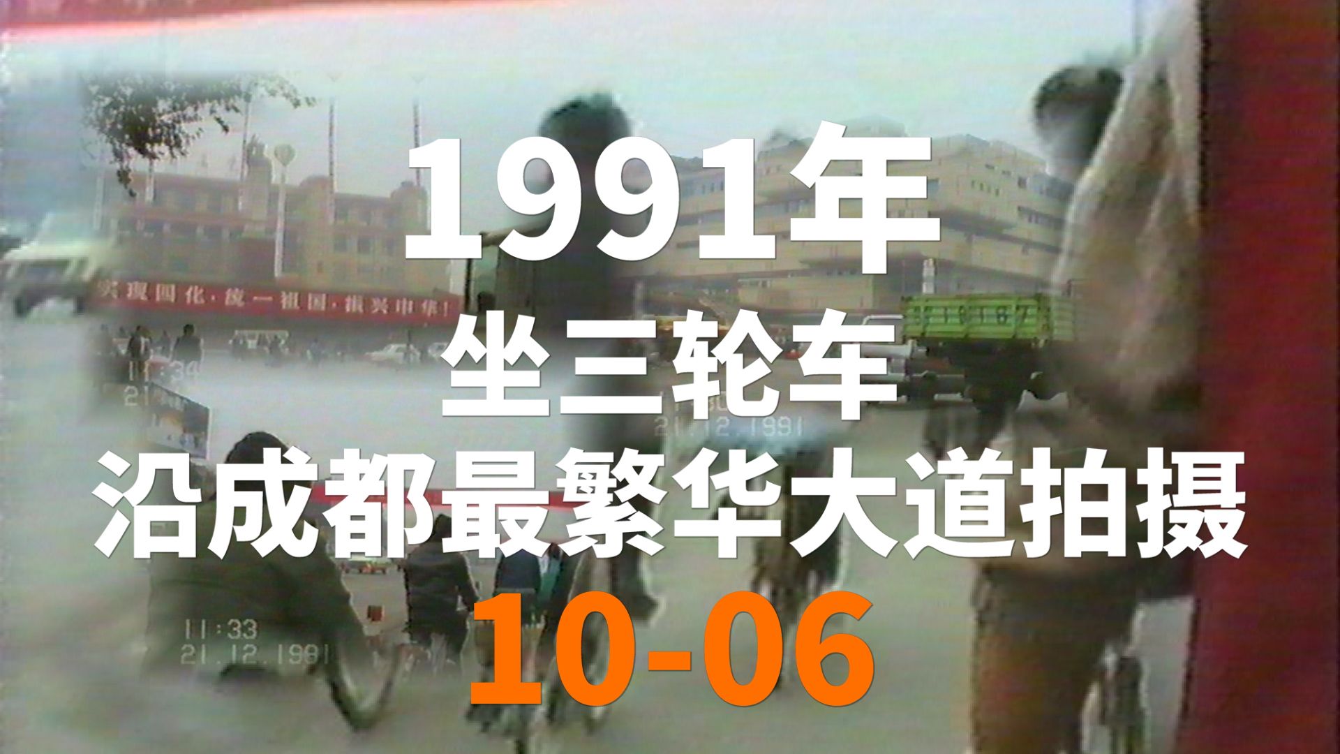 [图]珍稀影像全原声：1991年成都最繁华大道实录（10-06）