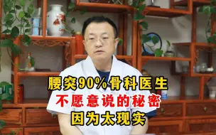 Télécharger la video: 骨科90%医生不愿意说的秘密，因为太现实！