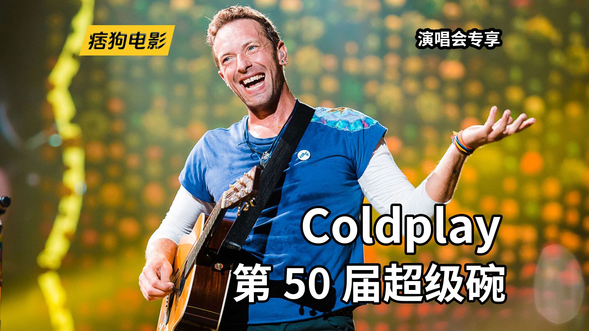 [图]第50届超级碗中场秀，酷玩乐队（Coldplay）携手碧昂丝、火星哥超燃现场。【中文字幕】