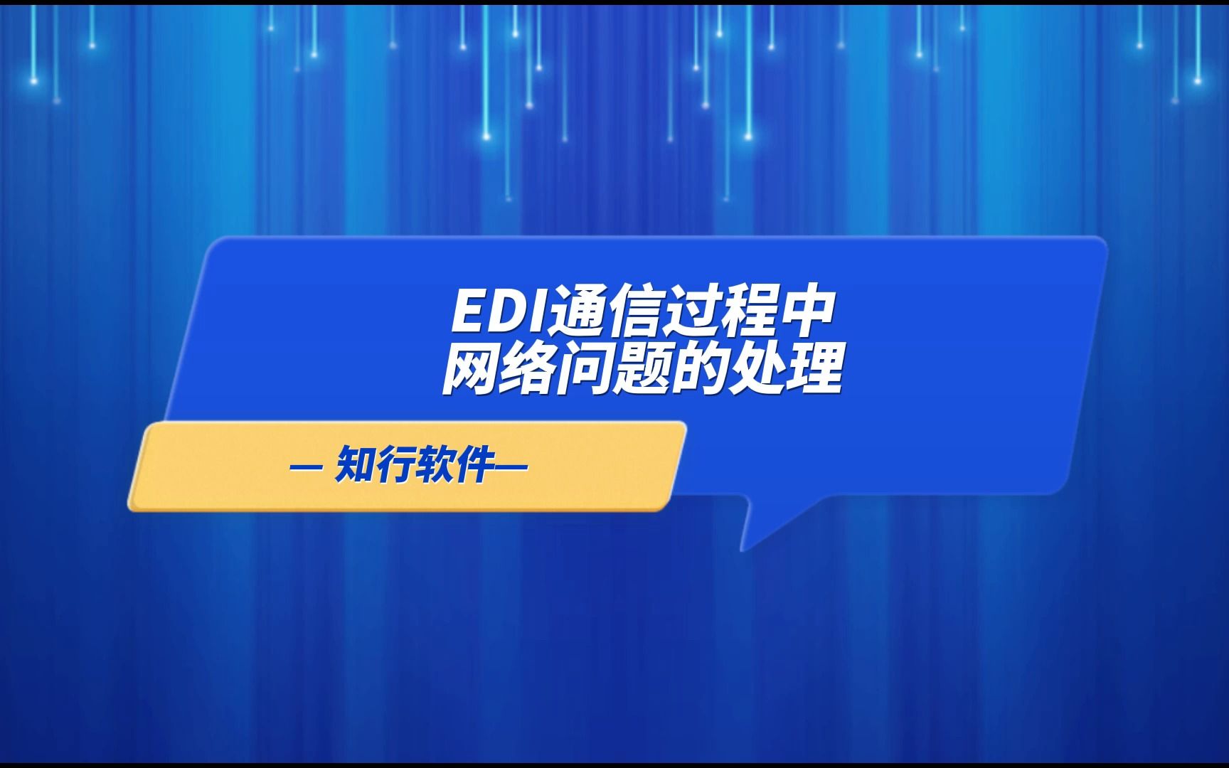 EDI通信过程中网络问题的处理哔哩哔哩bilibili