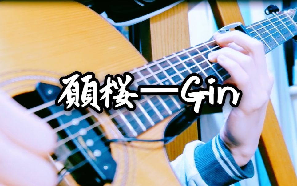 [图]【指弹吉他】願桜-Gin 樱花的愿望