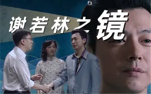 Download Video: 《潜伏》里的一面镜子：谢若林，照出四大真相