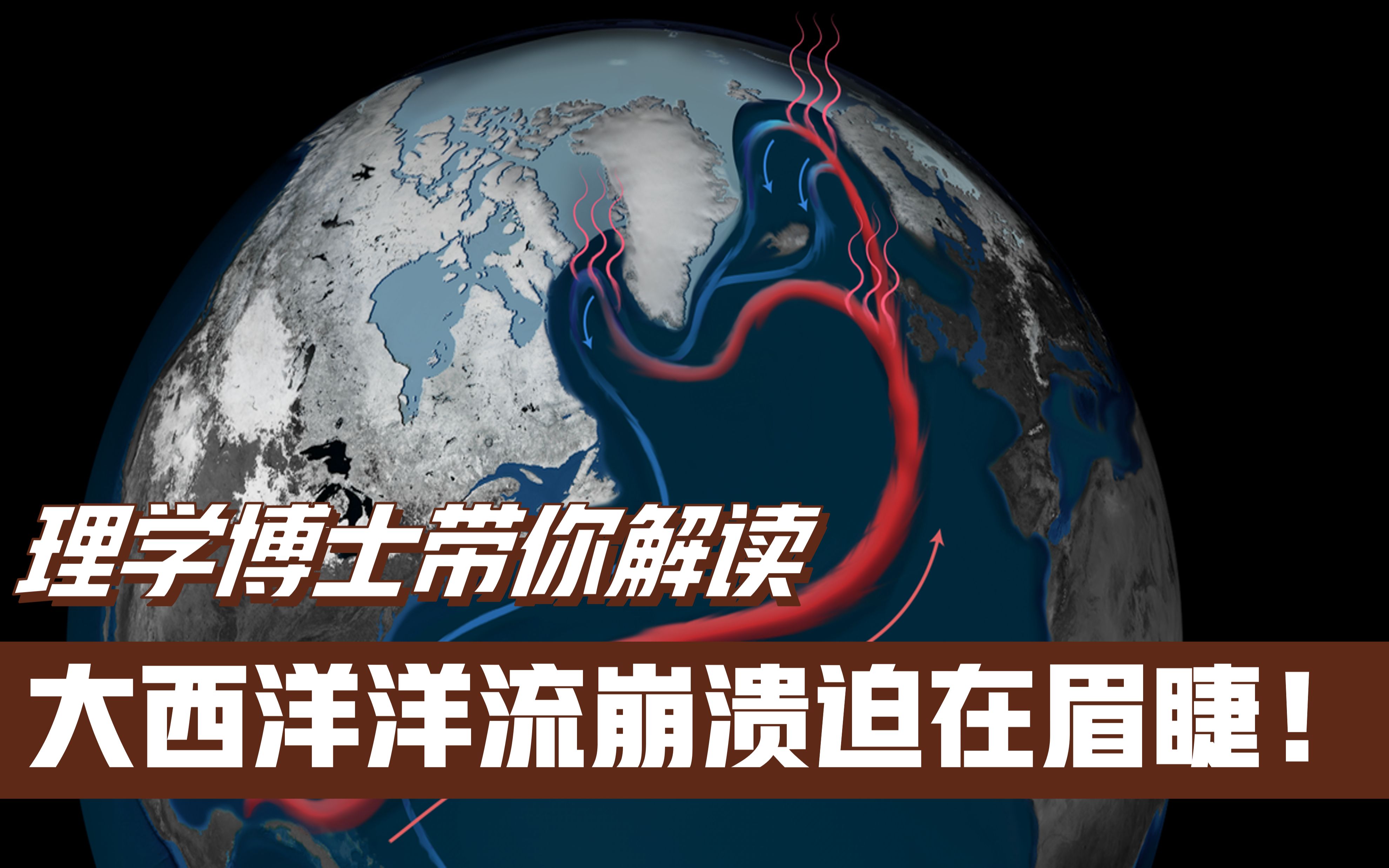 气候学家:大西洋洋流崩溃迫在眉睫,可能会极大地改变地球天气哔哩哔哩bilibili