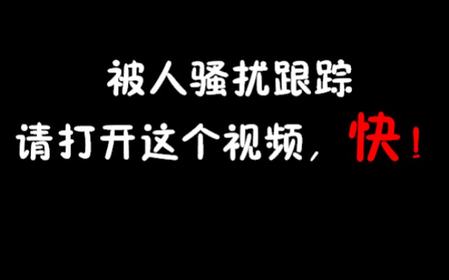 [图]被人跟踪骚扰，请打开这个视频，快！