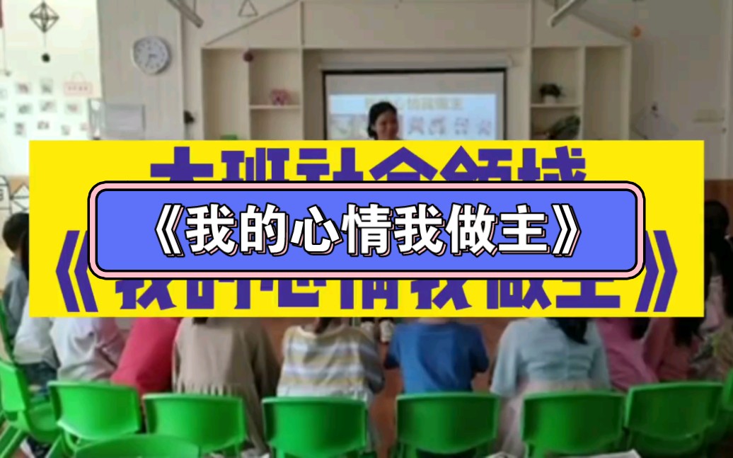 [图]优秀幼儿园大班社会领域《我的心情我做主》