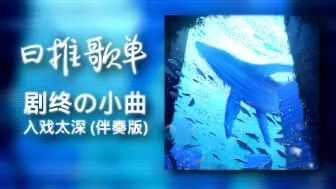 日推歌单 | "剧终の小曲" |《入戏太深》