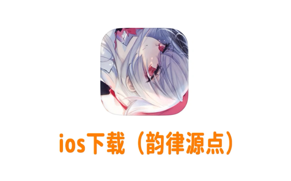 苹果手机平板下载韵律源点Arcaer哔哩哔哩bilibili