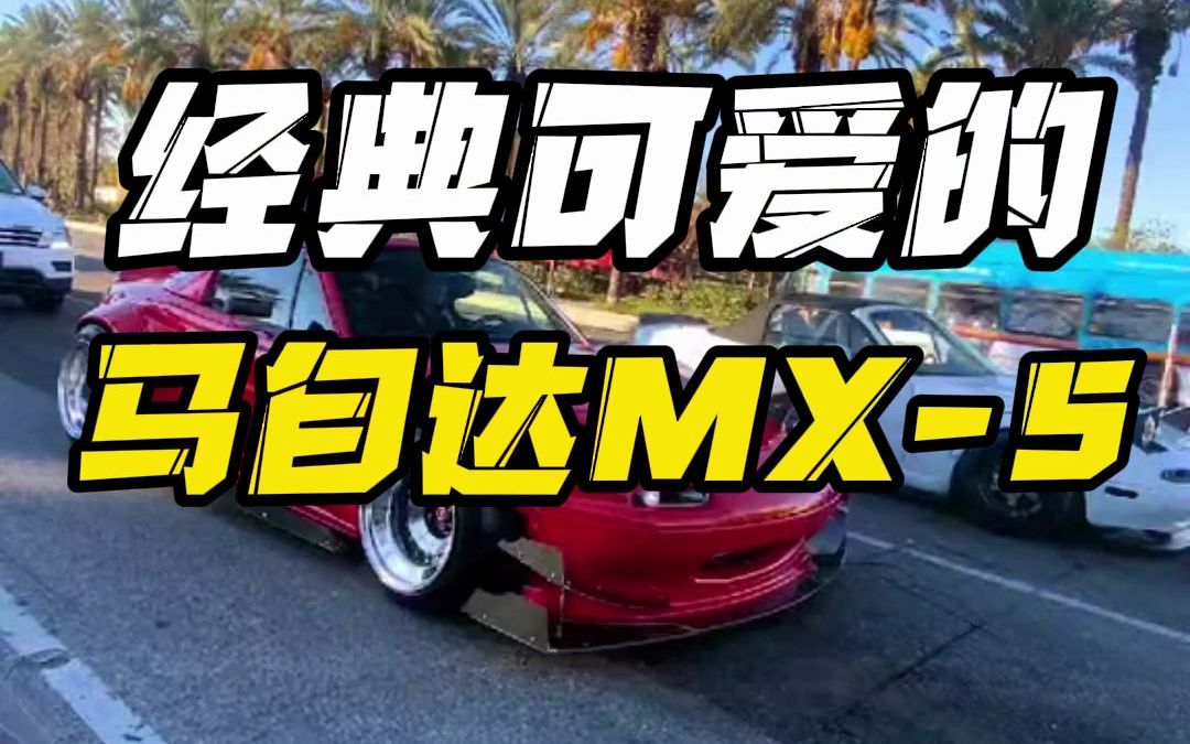 可爱又经典的小跑车马自达MX5哔哩哔哩bilibili