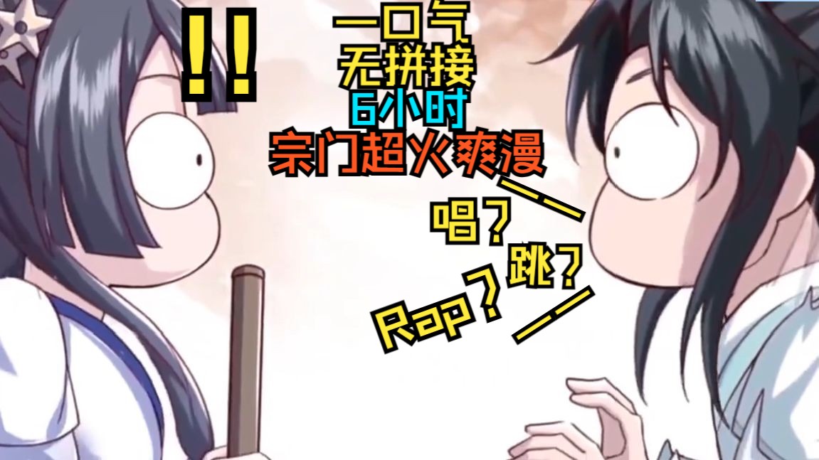 [图]【动态漫画】【6小时】废柴掌门意外觉醒了榜一大哥系统，靠收徒打赏呆萌，傻白甜徒弟升级！一口气看完硬核爽漫《我靠打赏徒弟升级》【麦砸家的橘艺猫】无拼接