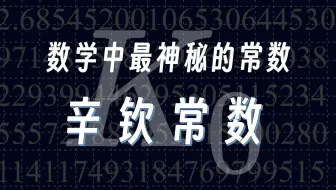 [证毕QED]数学中最神秘的常数: 辛钦常数