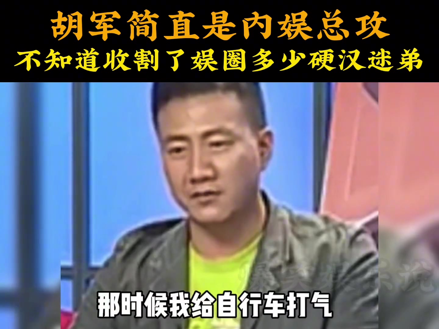 胡军不愧是内娱总攻,不仅收获了娱圈硬汉,还可以如此搞笑哔哩哔哩bilibili