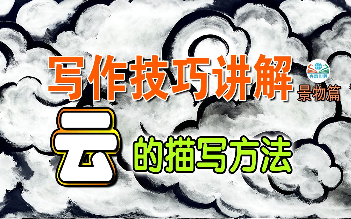 写作练习参考:如何写“云”不落俗套?多个名家作品分析讲解.哔哩哔哩bilibili