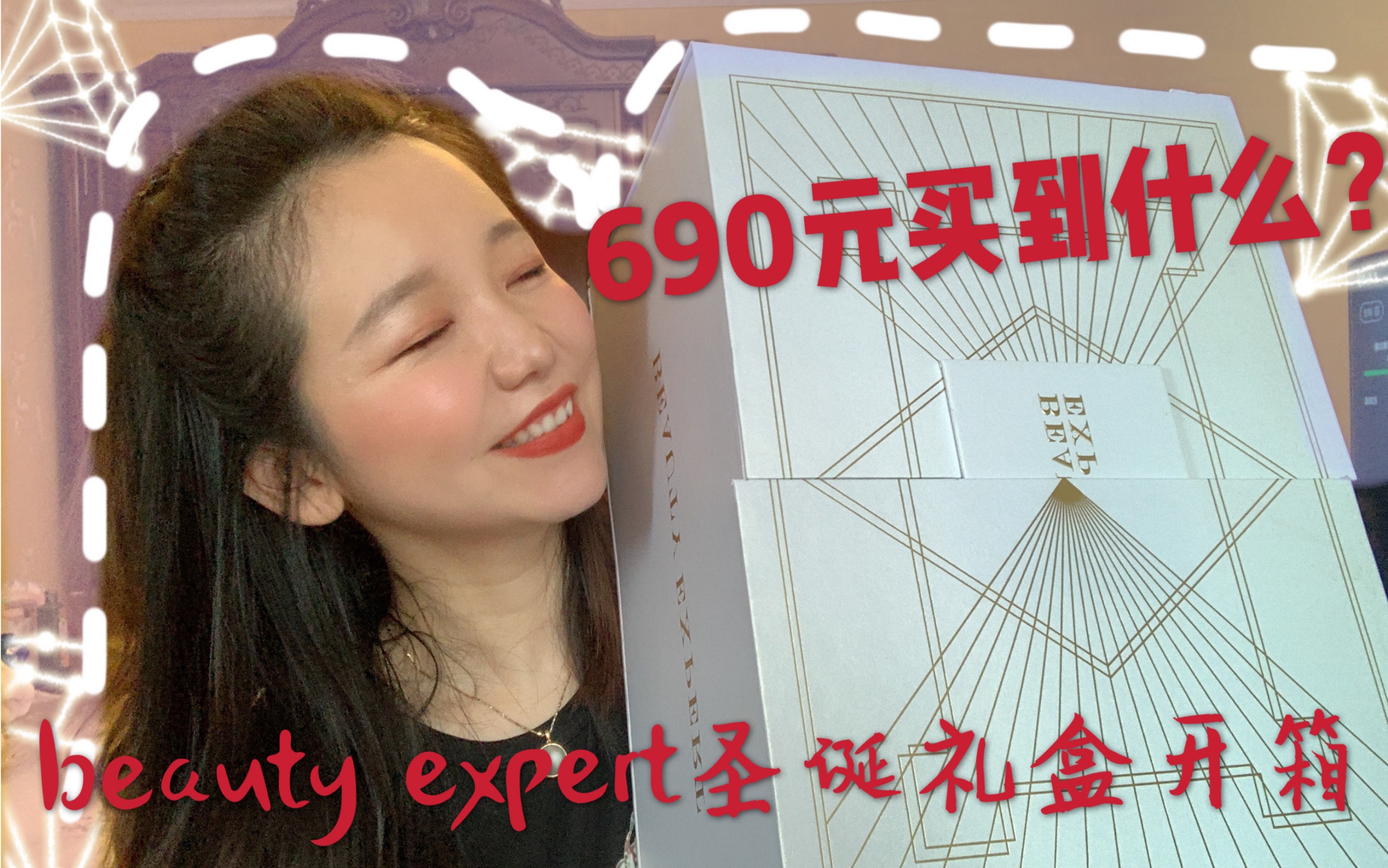 (片尾福利)2018海淘网站beautyexpert圣诞礼盒开箱 | 690元能买到价值4000元的产品? | 购物网站圣诞礼盒值得买吗? |哔哩哔哩bilibili