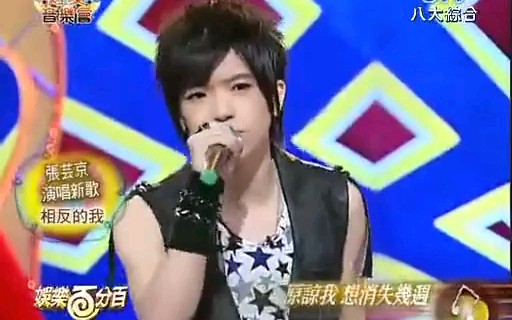 【张芸京】20100708 《相反的我》+写歌故事 娱乐百分百哔哩哔哩bilibili