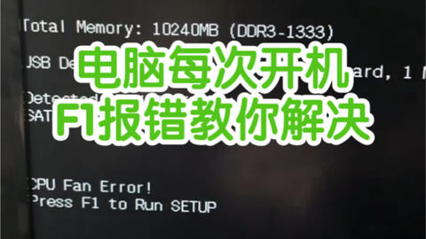 網友詢問】開機會不定時卡在「Press F1 to Run SETUP」畫面，怎麼辦