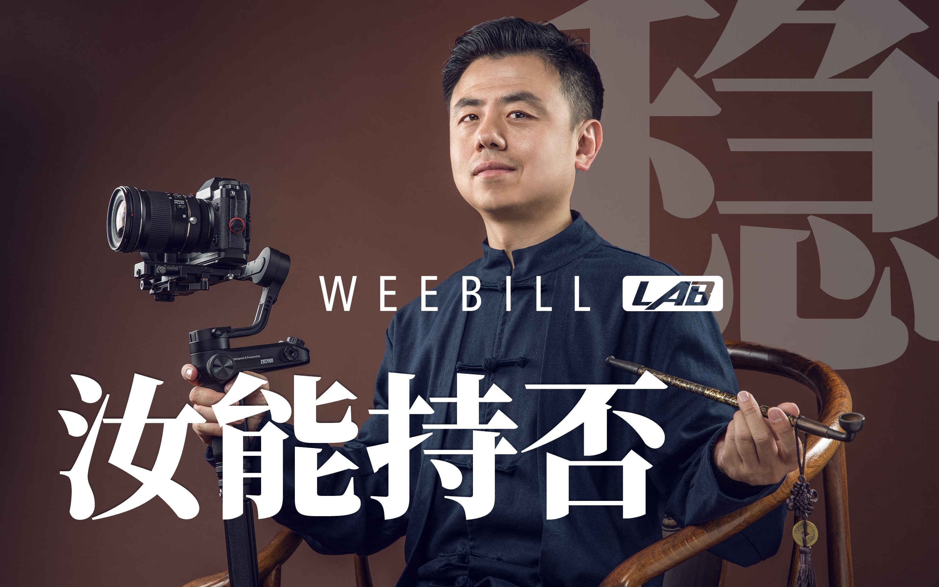 汝能持否?智云Weebill Lab长期使用评测+稳定器使用小技巧哔哩哔哩bilibili