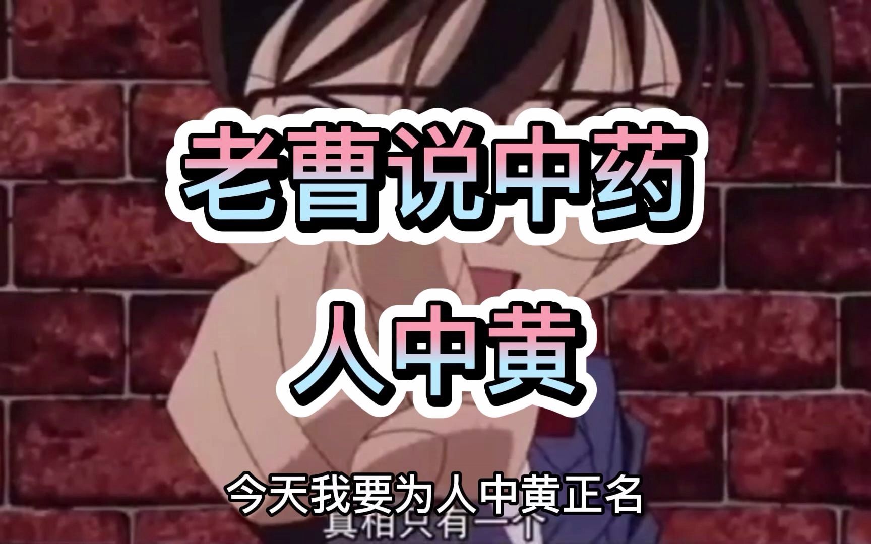 人中黄是屎?真相只有一个!_哔哩哔哩_bilibili