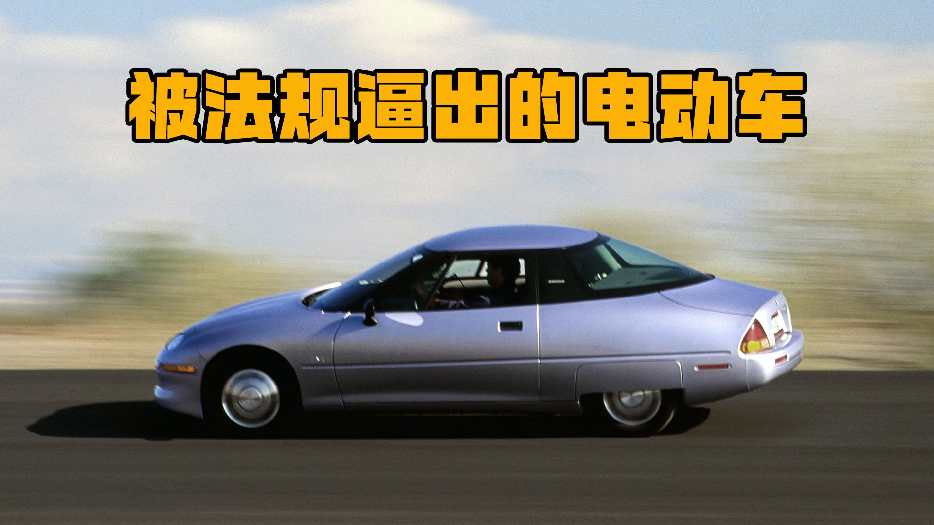赔钱也得造！一台被法规逼出的电动车