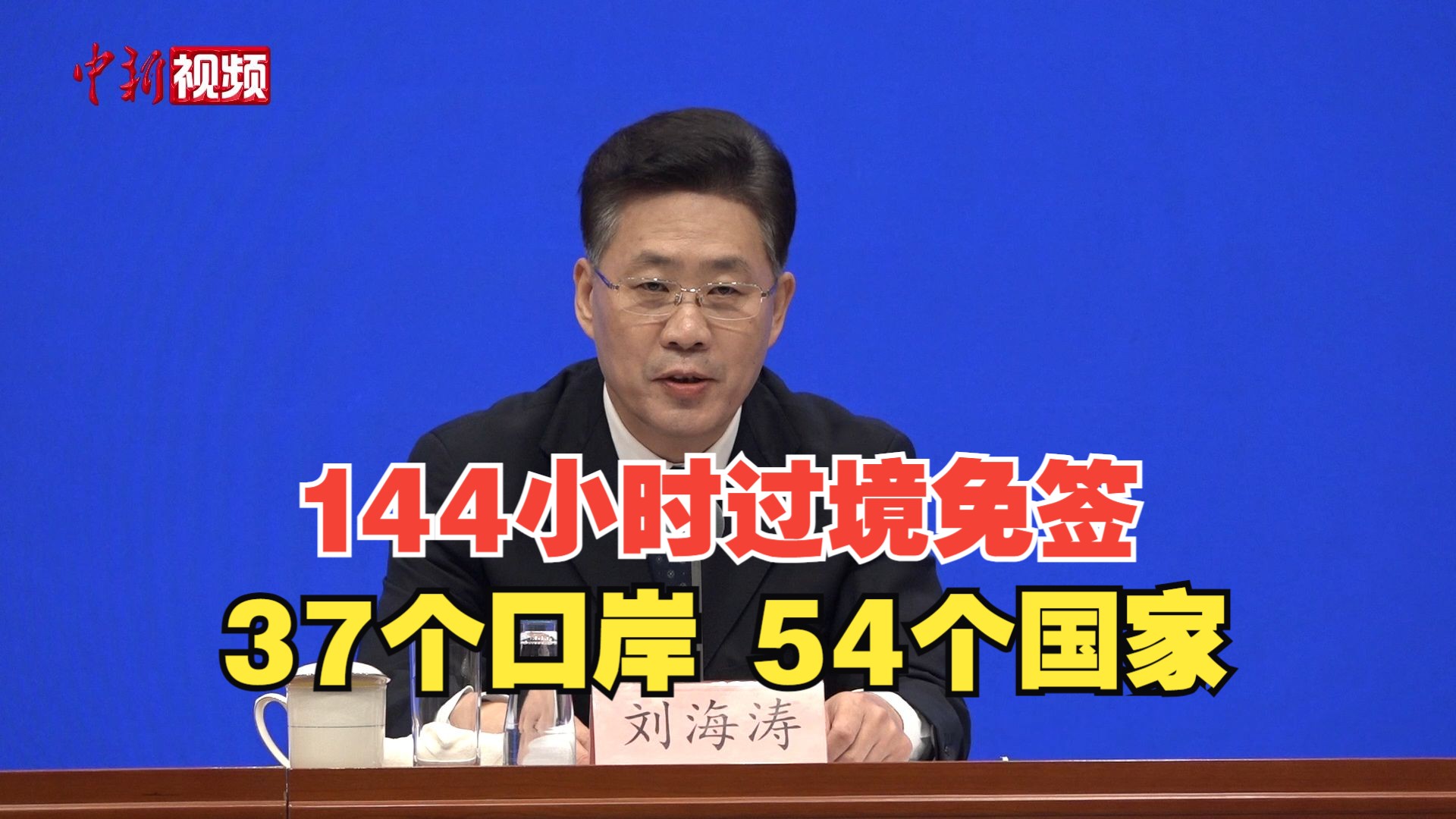 国家移民管理局:144小时过境免签政策已适用37个口岸、54个国家哔哩哔哩bilibili