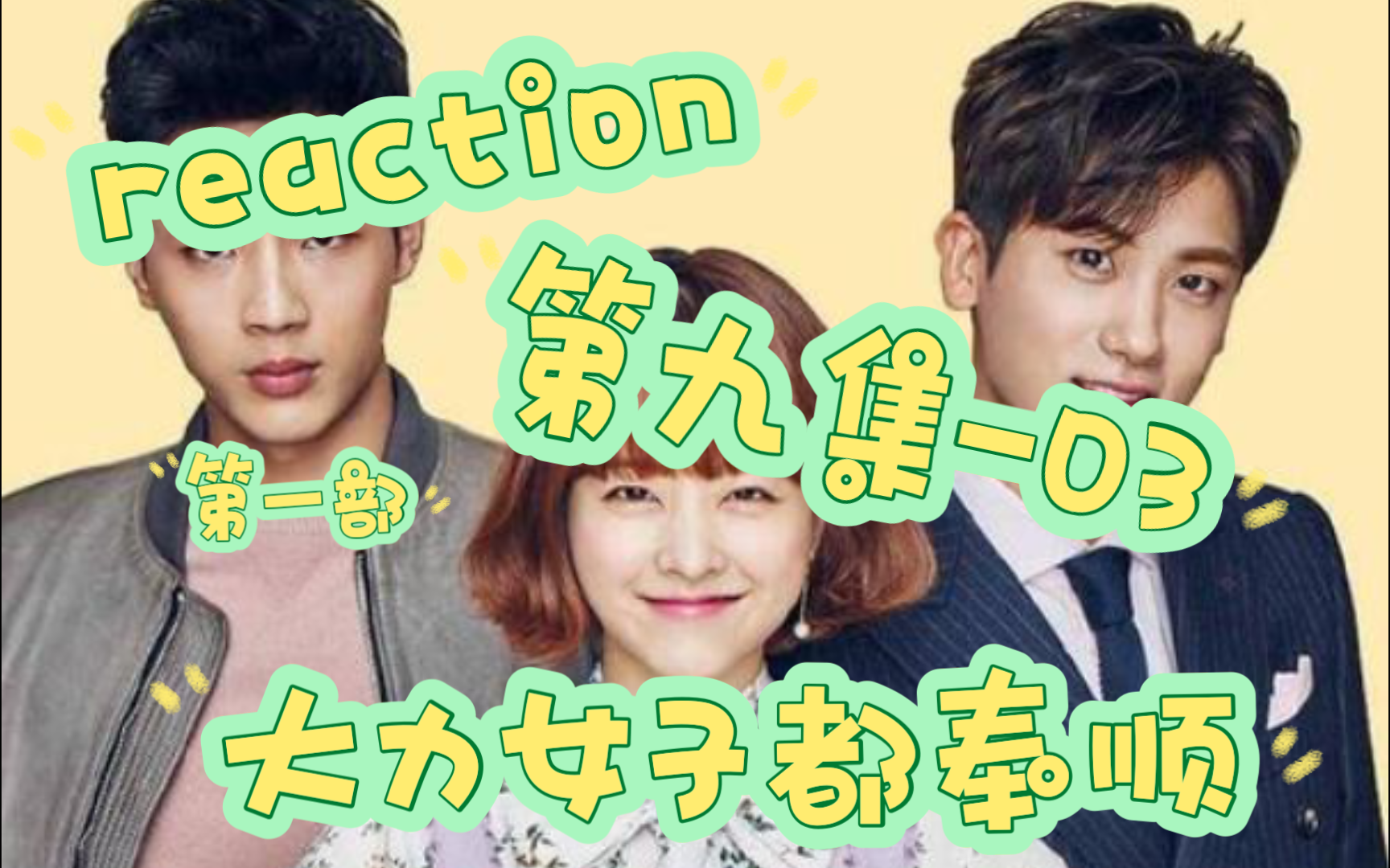 Reaction《大力女子都奉顺》第一部第九集03哔哩哔哩bilibili