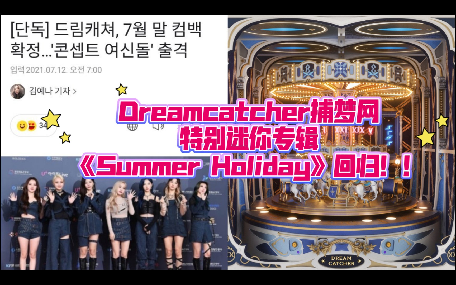 Dreamcatcher捕梦网特别迷你专辑《Summer Holiday》回归海报/日程图公开,回顾捕梦网实力舞台+预热剪辑,期待期待!!哔哩哔哩bilibili