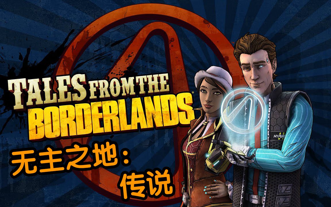 [图]无主之地：传说 官方重上架预告(Tales from the Borderlands- Official Re-Launch Trailer)