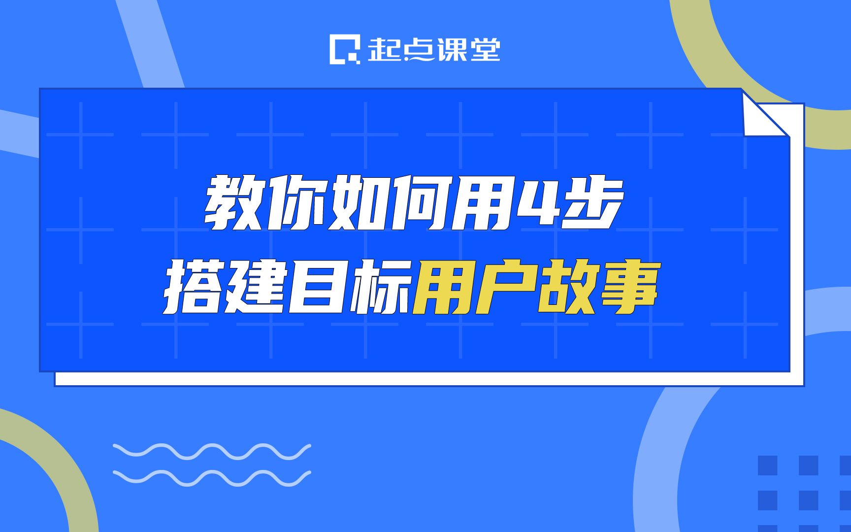 教你如何用4步搭建目标用户故事哔哩哔哩bilibili