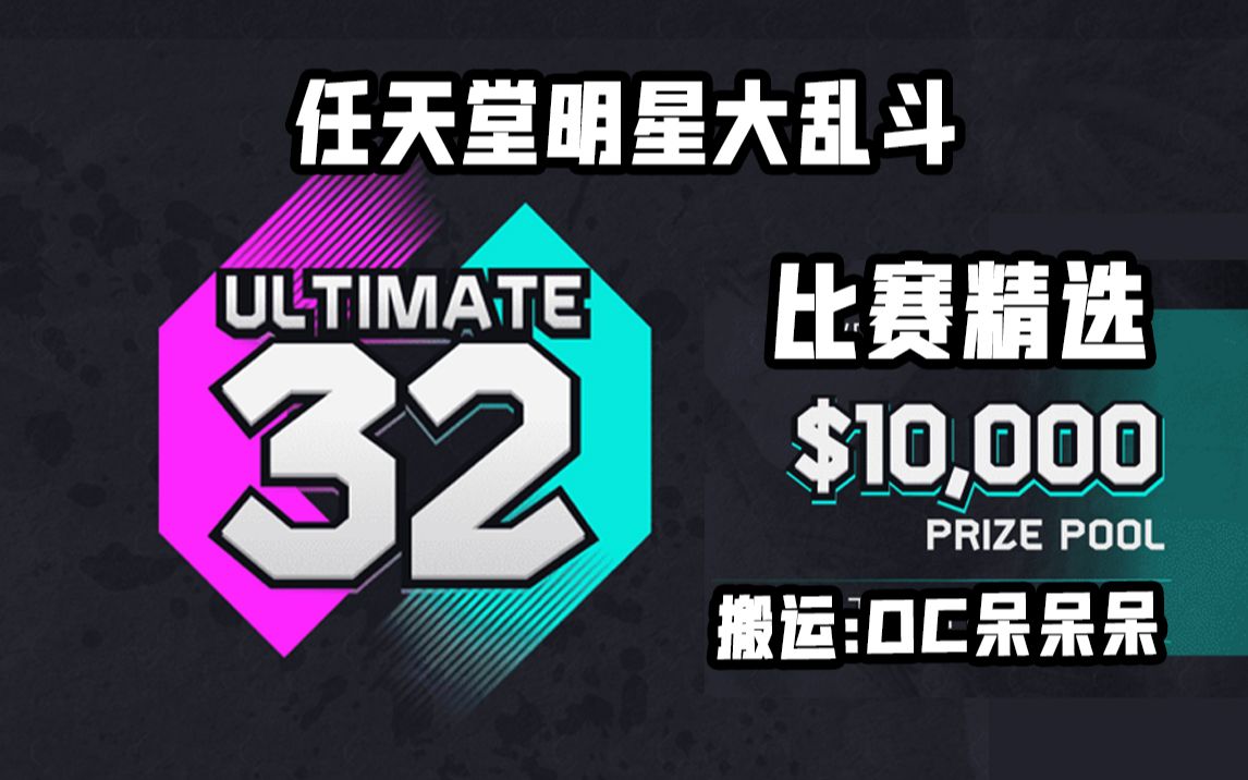 [图]【任天堂明星大乱斗】Ultimate 32 - 一万美金大奖赛 - 比赛精选