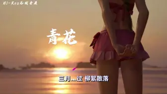 Download Video: 周传雄-青花「紧紧握着青花信物信守着承诺」【Hi-Res无损】