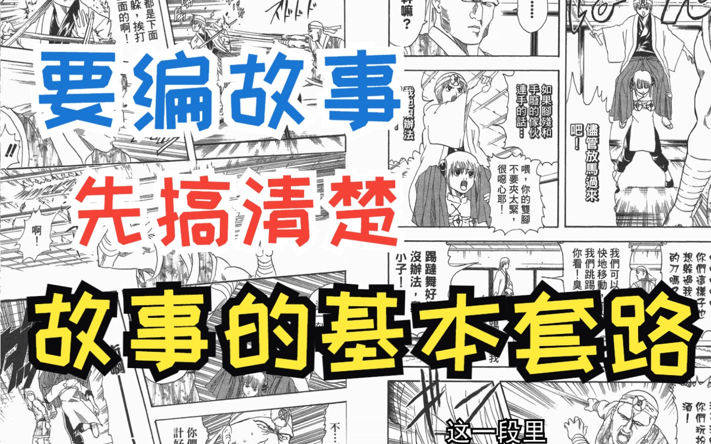 故事漫画设计与制作29:故事的基本结构哔哩哔哩bilibili