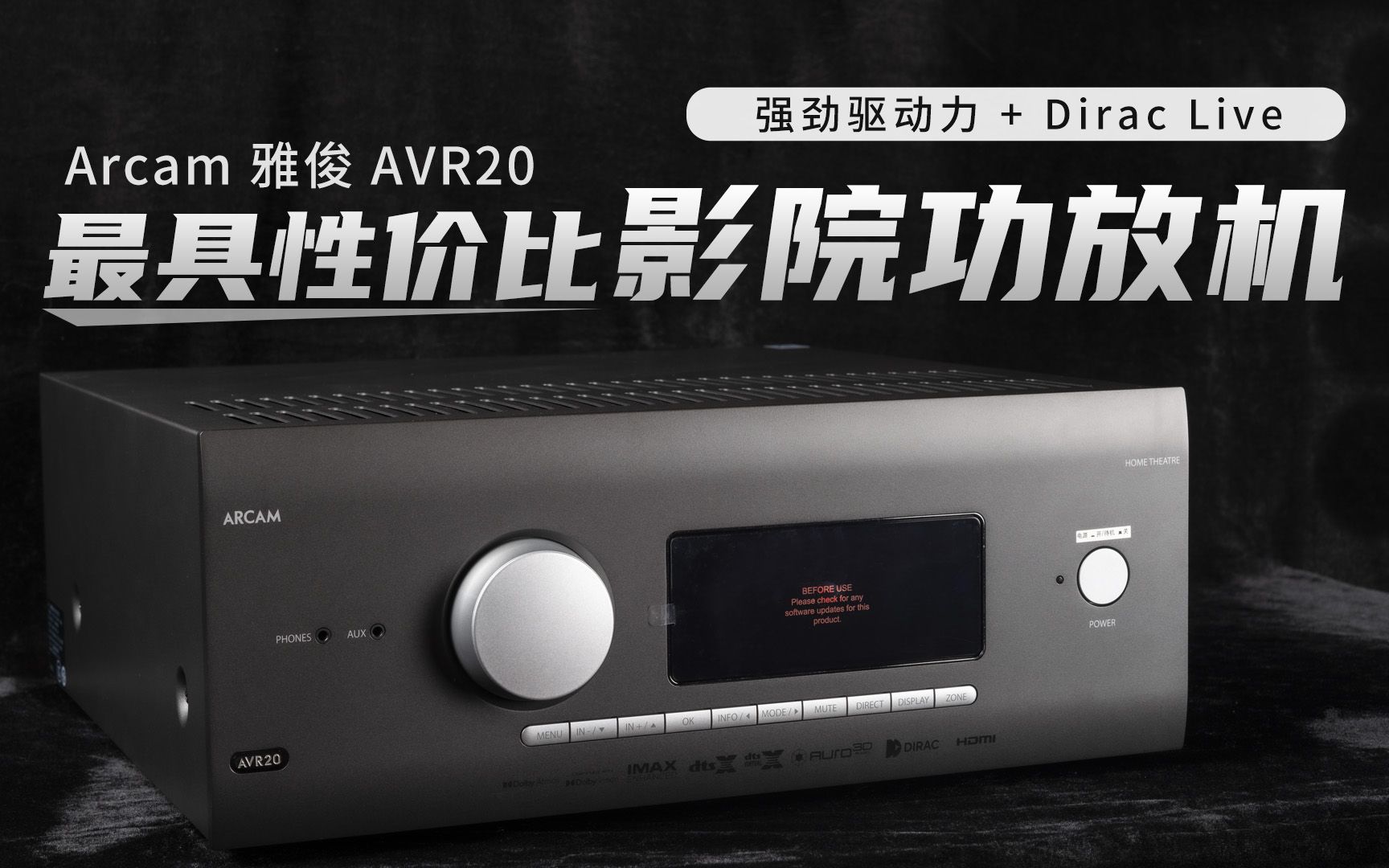 强劲的驱动力和Dirac Live加持下的Arcam 雅骏 AVR20可能是市场上性价比最好的影院功放机!哔哩哔哩bilibili