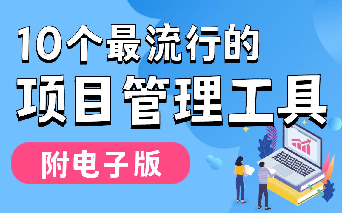 全网最流行的10个项目管理工具,第三个最好用!哔哩哔哩bilibili