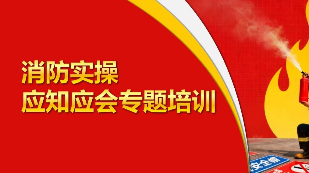 3、消防实操应知应会培训（灭火器、消防栓、消防水带操作指南和火灾现场应变措施）