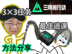 Descargar video: 还在被3×3任务折磨？→逃课方法分享