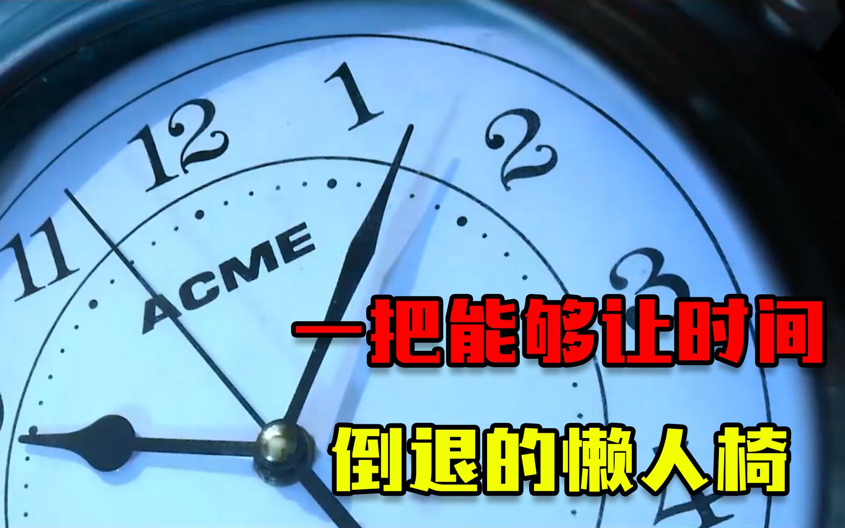 一把能够让时间倒退的懒人椅,你会用来做什么?小短片《时光椅》哔哩哔哩bilibili