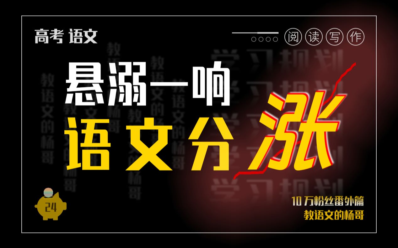 语文课偷写数理化,同学在摆烂,如何自救?高中生学好语文的信息差在这里!【杨哥的语文课】哔哩哔哩bilibili