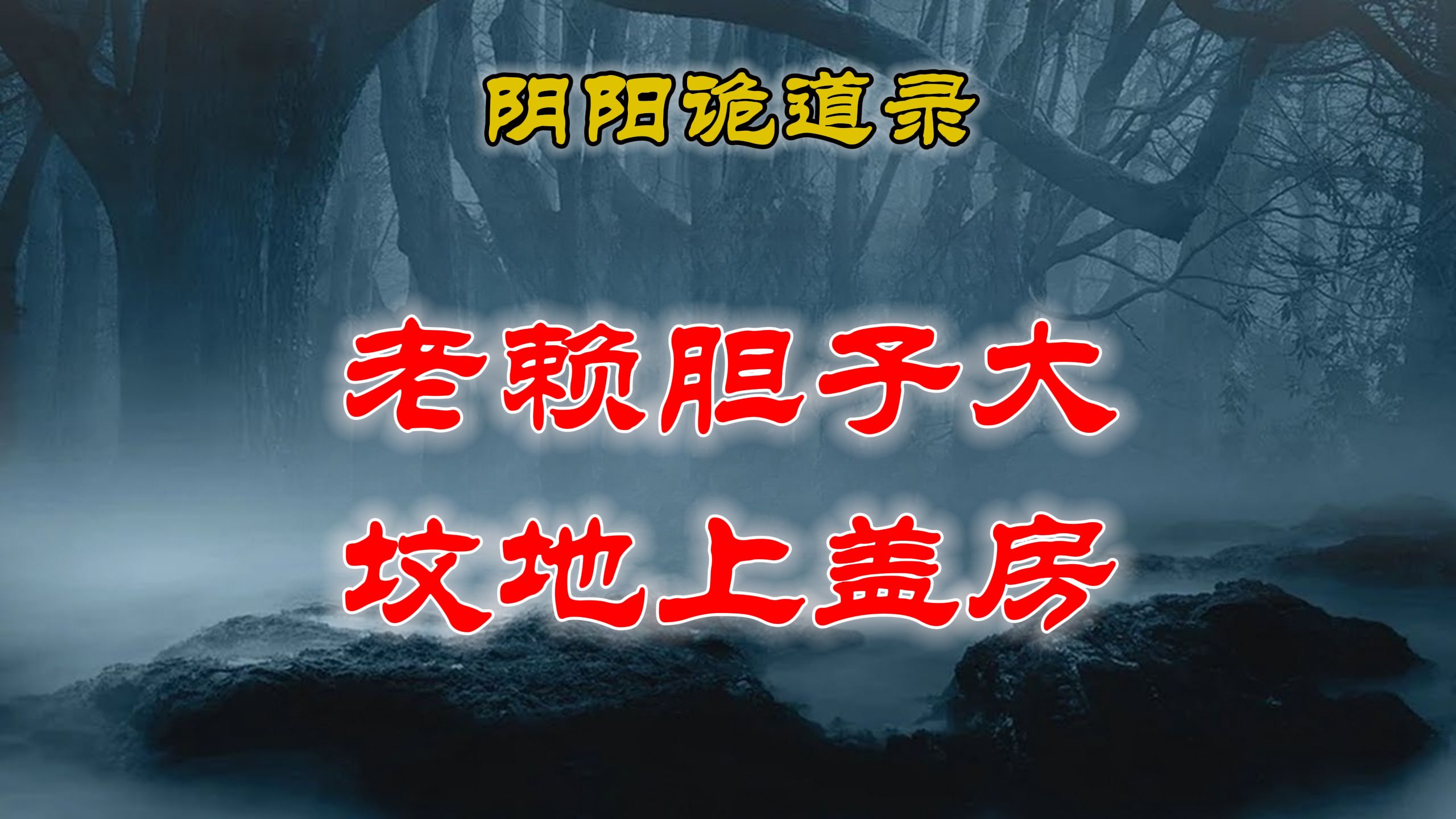 【山村鬼谈】 民间灵异故事,村里的老赖胆子真大在坟地上盖房,结果惹了邪祟了 丨民间故事丨恐怖故事丨鬼怪故事哔哩哔哩bilibili